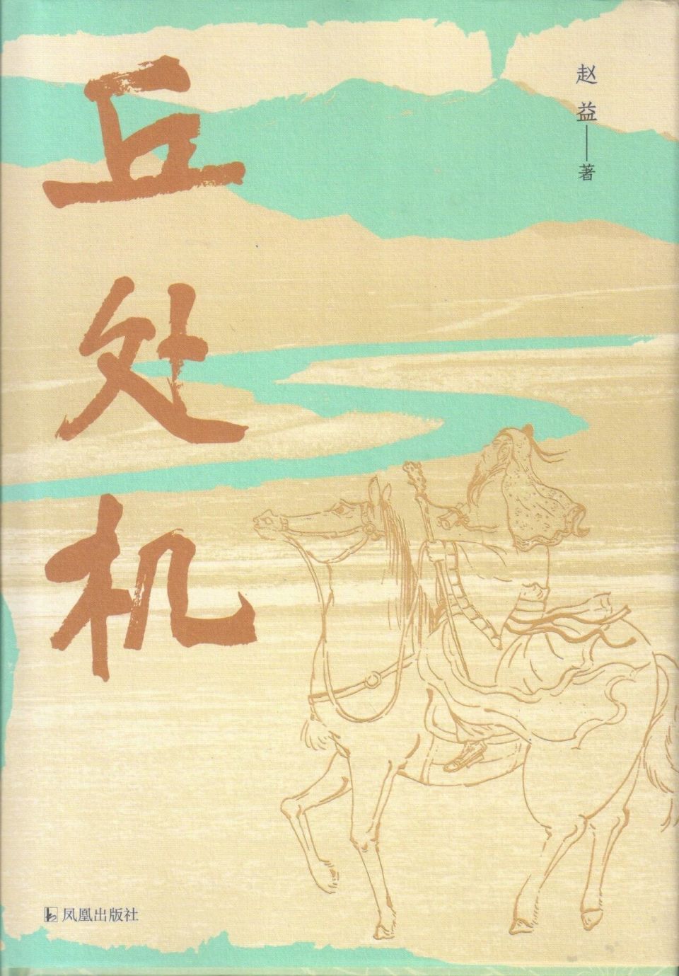 新书推介|赵益：《丘处机》_腾讯新闻