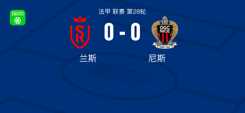 兰斯00尼斯平分秋色