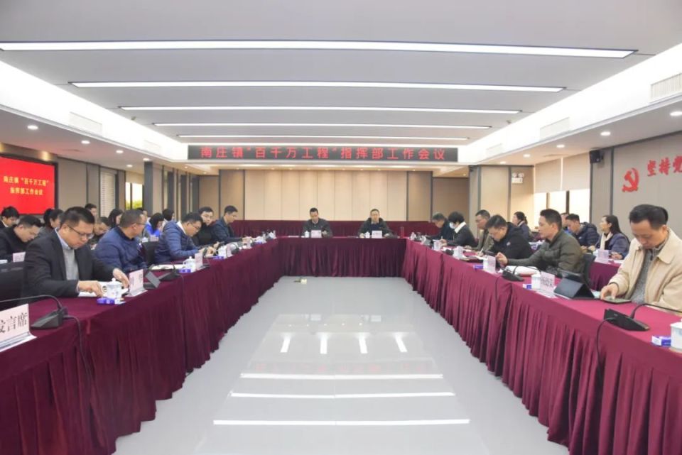 再部署再动员！南庄镇召开“百千万工程”指挥部工作会议_腾讯新闻