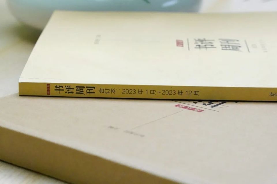 在这些书评中,找到最适合你的书|《新京报·书评周刊》合订本_腾讯