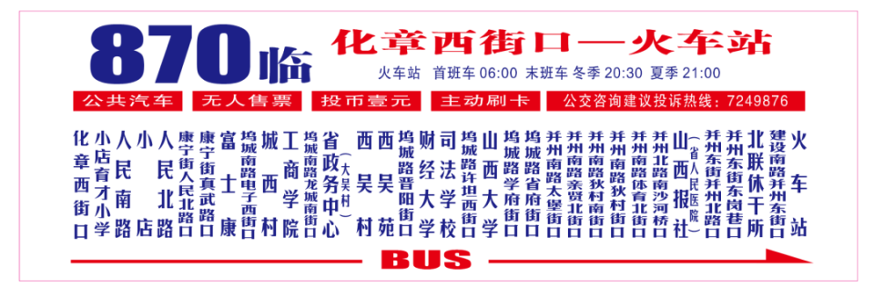 870路(火车站—化章西街口):去程停靠站点不变,回程原线运行至并州北
