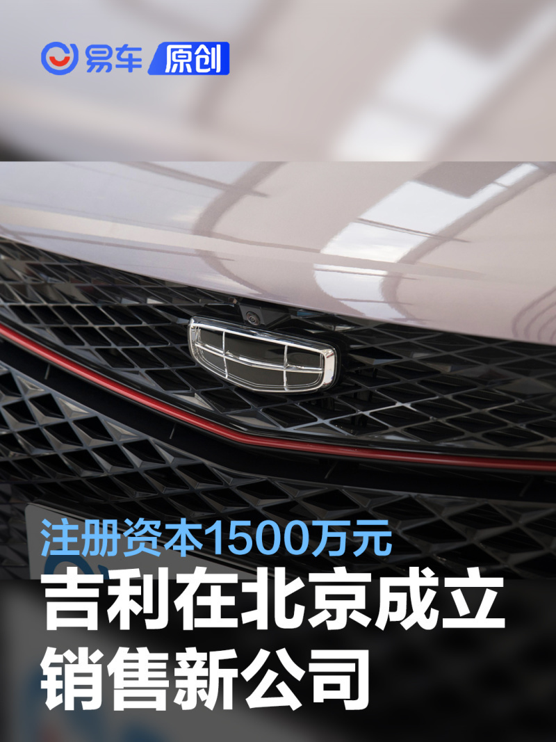 吉利在北京成立销售新公司 注册资本1500万元