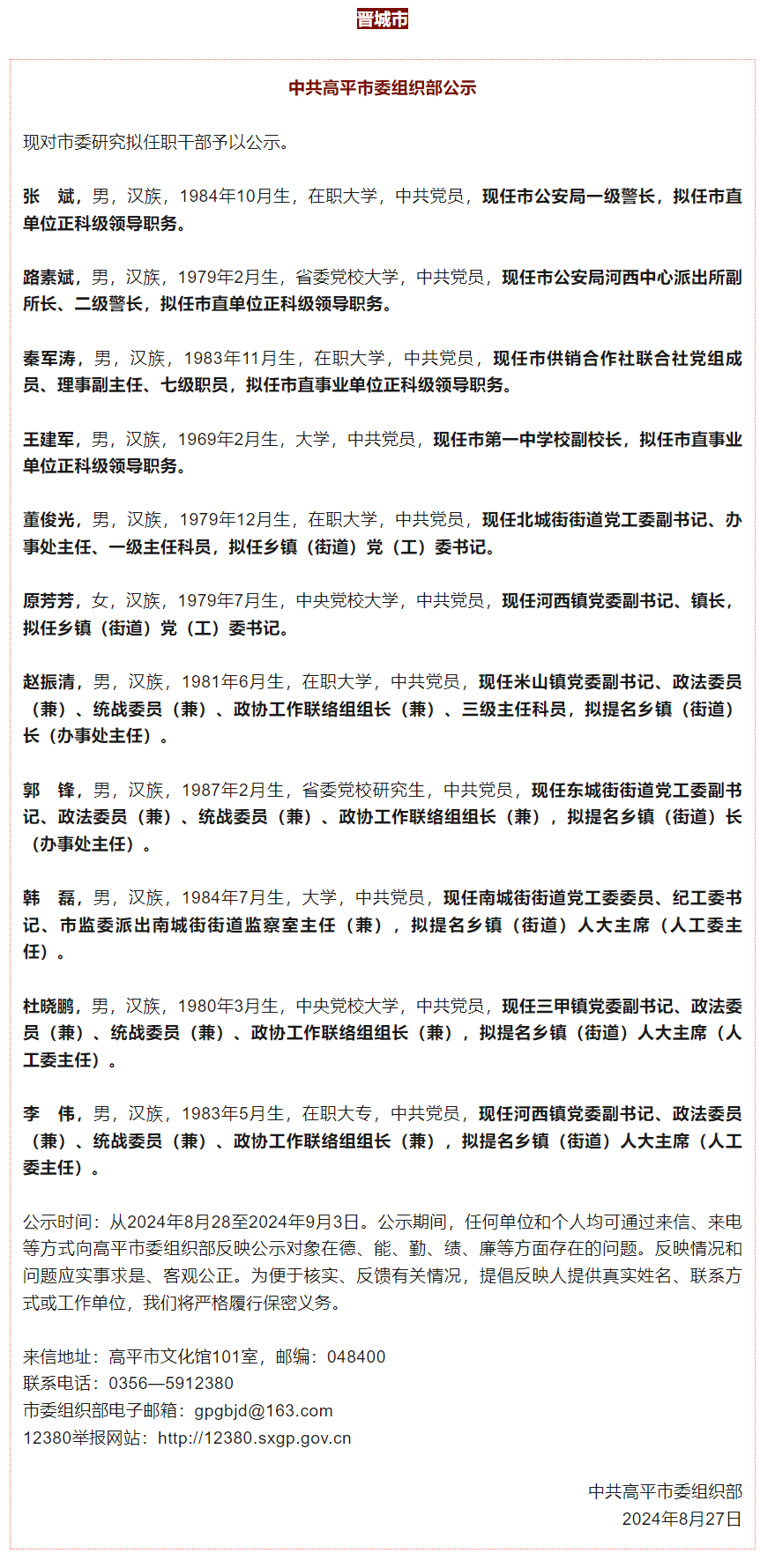 山西17名干部拟任新职