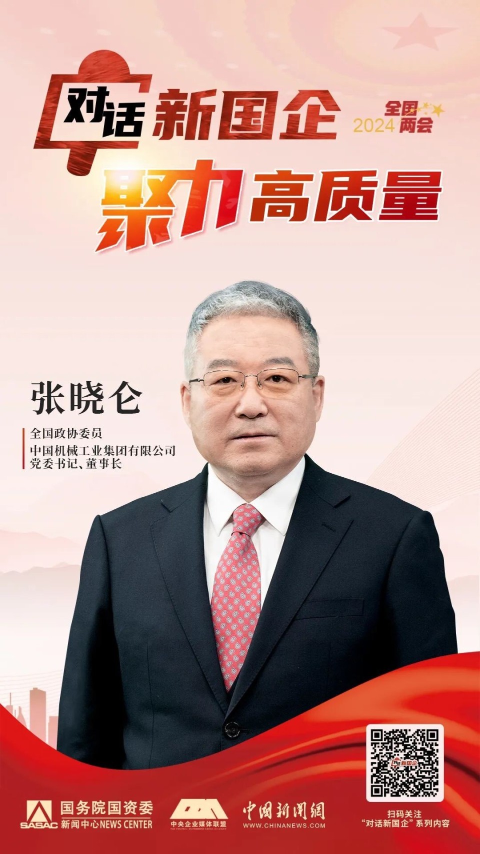 对话新国企·聚力高质量 | 国机集团董事长张晓仑:高端化是新质生产力