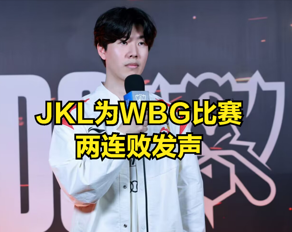 JKL为WBG两连败发声：红色方胜率仅为20%，S13世界赛的版本不公平-腾讯新闻