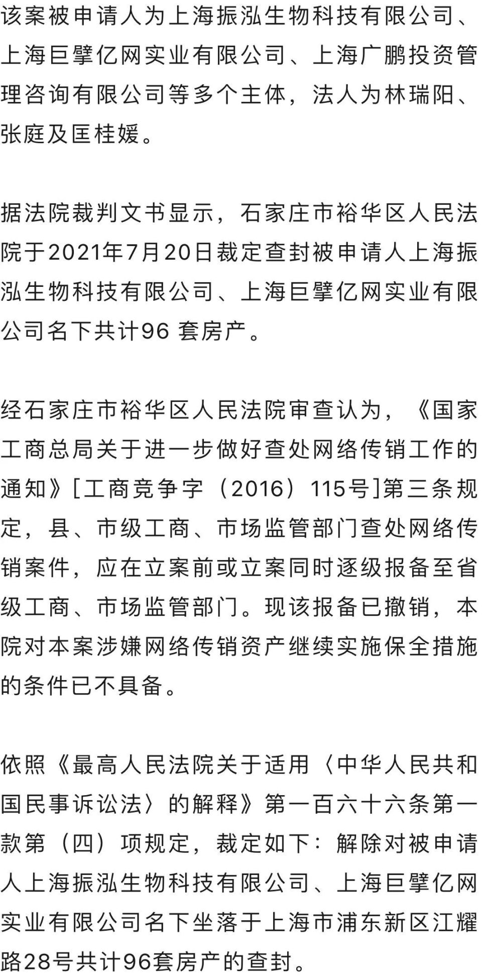 区人民法院裁定,解除被申请人名下多笔银行存款的冻结,银行帐户也解封