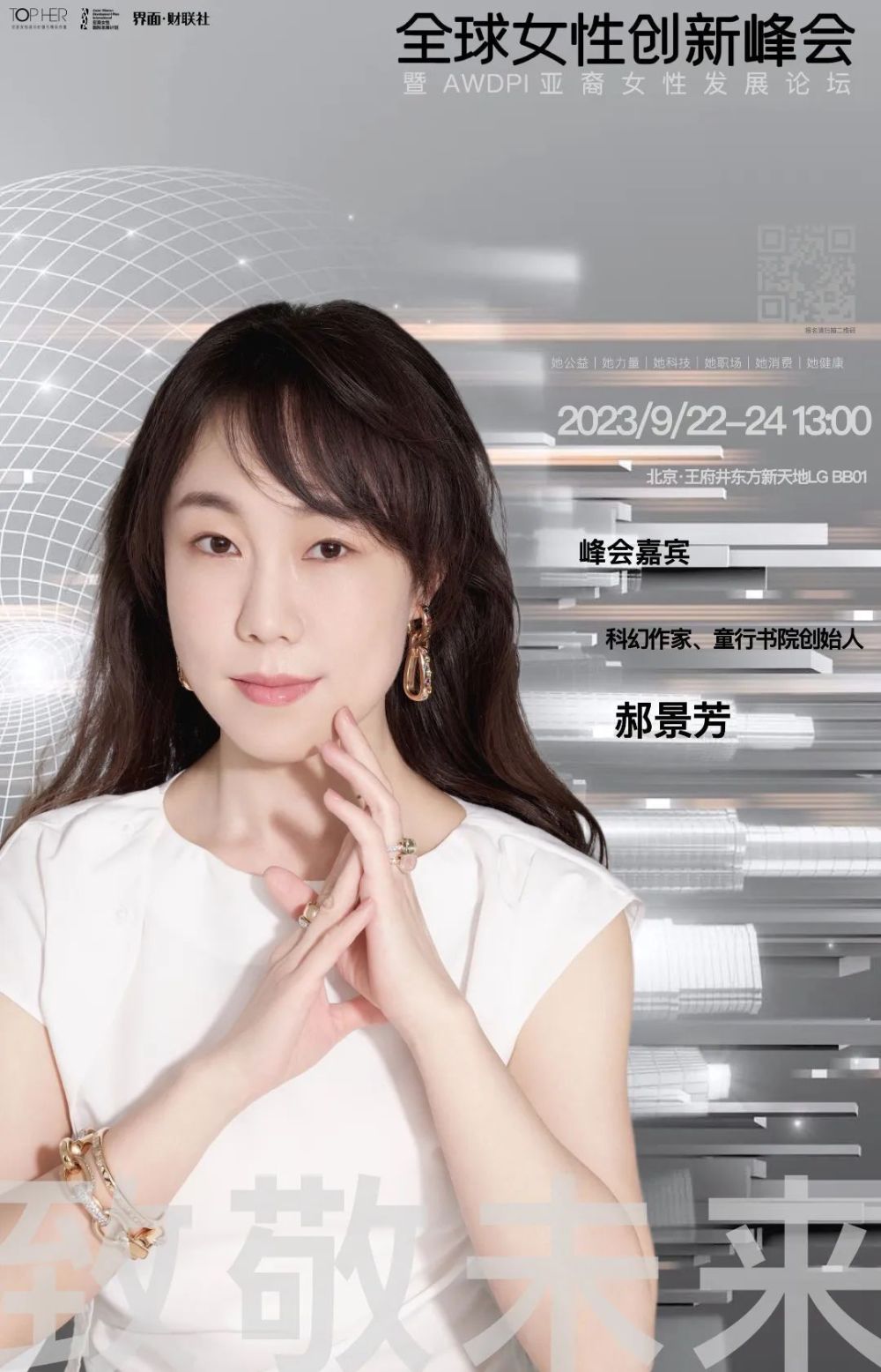 科幻作家、童行书院创始人郝景芳确认出席 2023全球女性创新峰会_腾讯新闻