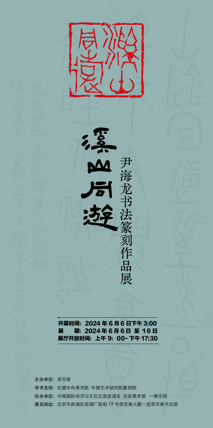 "溪山同游——尹海龙书法篆刻作品展"将于6月6日在荣宝斋书法馆开展