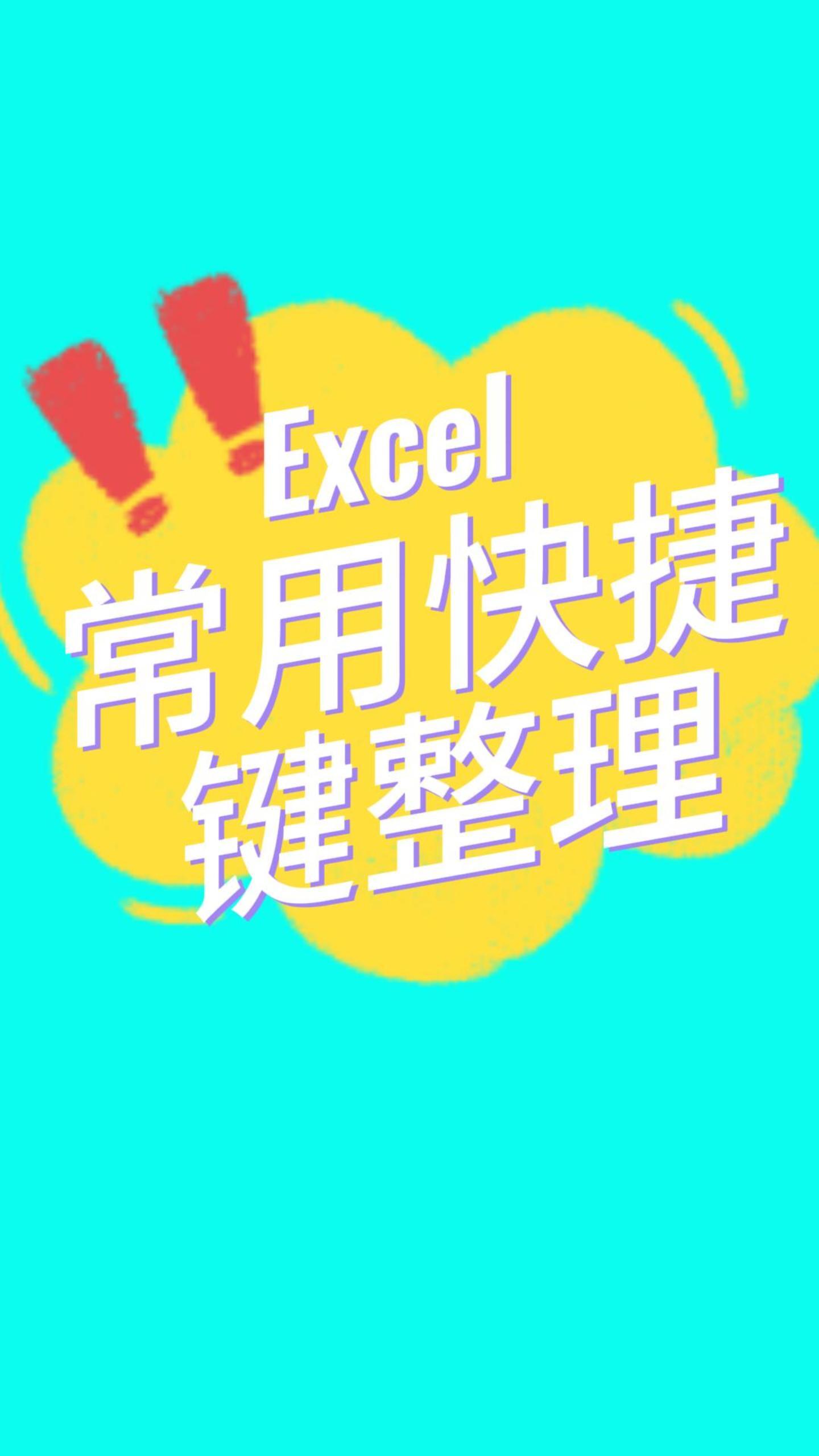 Excel常用快捷键，按照常规、高效和晋级分类整理- 腾讯云开发者社区-腾讯云