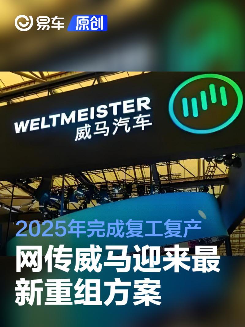 网传威马迎来最新重组方案 2025年完成复工复产_腾讯新闻