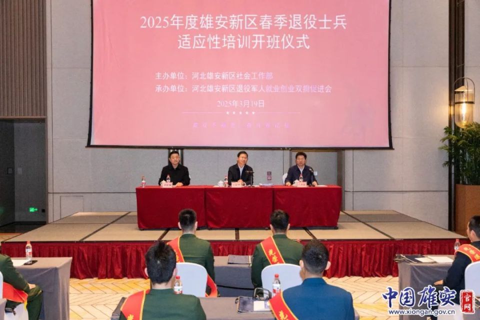 雄安新区举行2025年度春季自主就业退役士兵欢迎仪式暨适应性培训开班仪式
