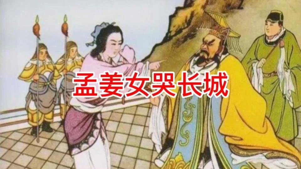 故事孟姜女哭长城孟家庄种葫芦长出来名为孟姜女