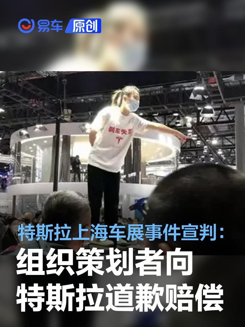 "特斯拉上海车展事件"宣判:组织策划者向特斯拉道歉并赔偿