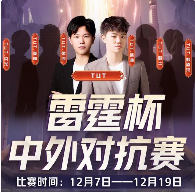 雷霆杯中外对抗赛ag连胜之姿无人能挡韩涵队伍tut成功晋级