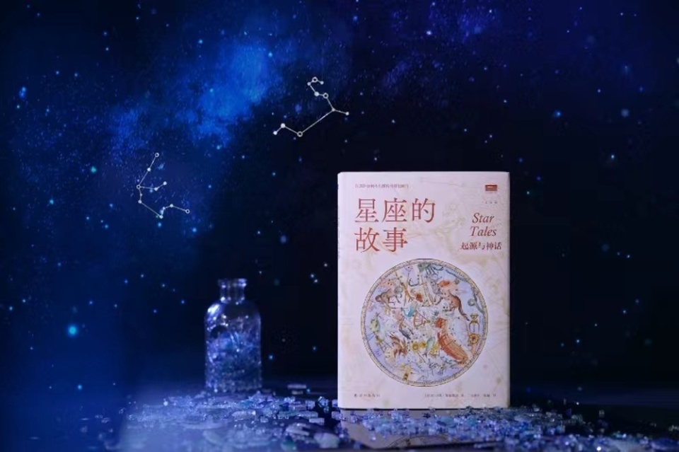 《星座的故事:起源与神话》:科学与艺术在星空中的融合 | 新书