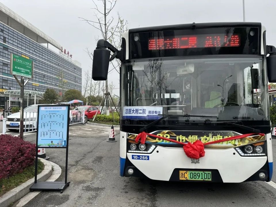 "温医大附二院"就诊专线,由交运集团城东公交公司和温州医科大学附属