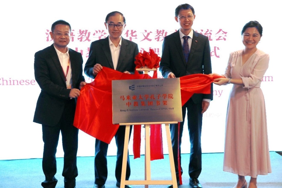 马来西亚汉语教学与华文教育交流会暨"中教集团书架"揭幕仪式成功举办