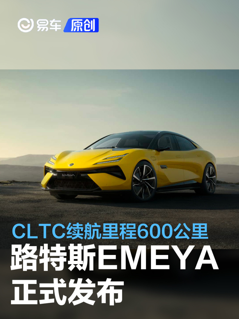 路特斯EMEYA正式发布 CLTC续航里程600公里/将于2024年上市_腾讯新闻