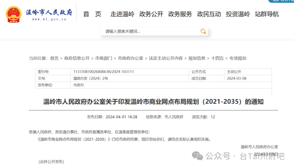 近日,温岭印发关于温岭市商业网点布局规划(2021-2035)的通知,附件