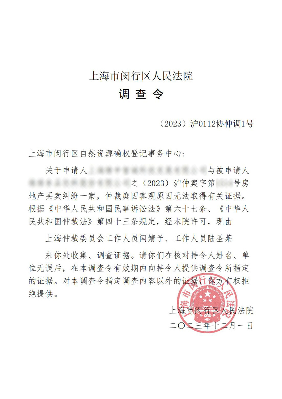 上海法院依仲裁机构申请开具调查令,帮助调取涉案不动产登记簿信息