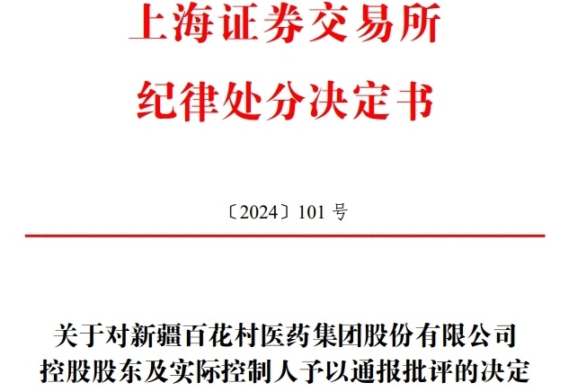 v观财报|百花医药控股股东等遭通报批评:实控人变更披露不及时