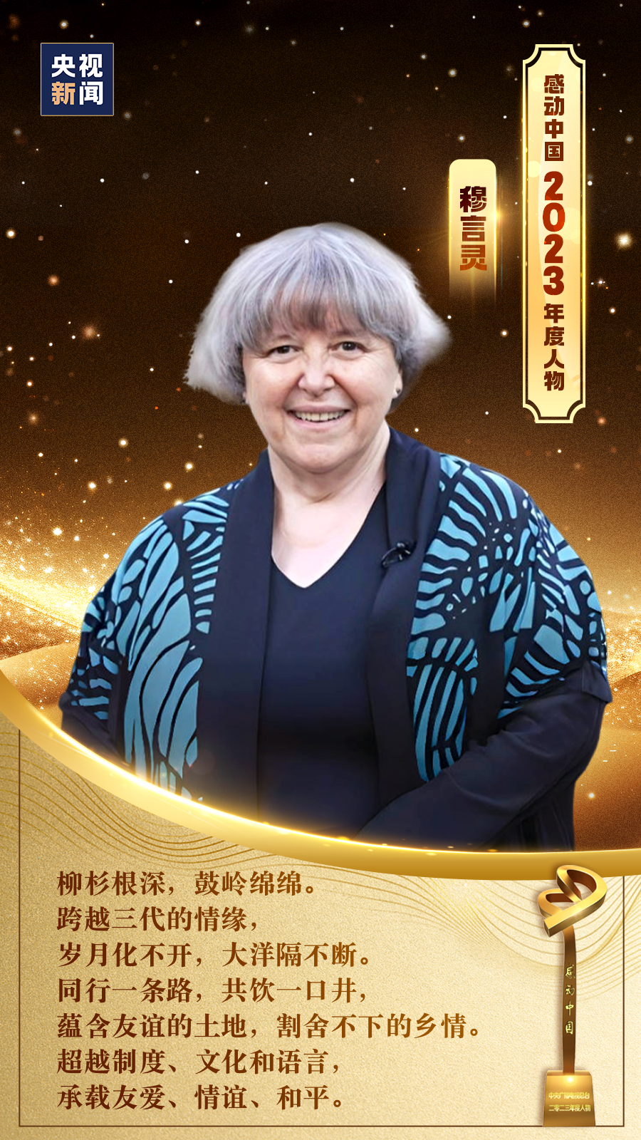 友谊使者穆言灵获“感动中国2023年度人物” 东南网长期跟踪采写其事迹_腾讯新闻