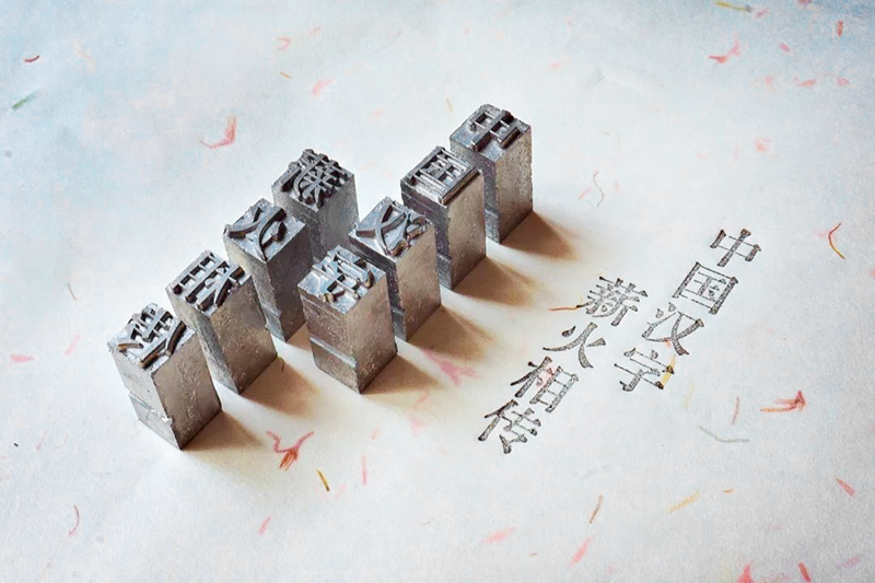 汉字印刷字体书写技艺:传播文明记忆|非遗新体验