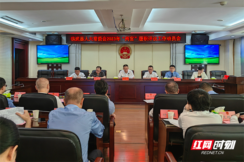 临武:全面启动2023年"两官"履职评议