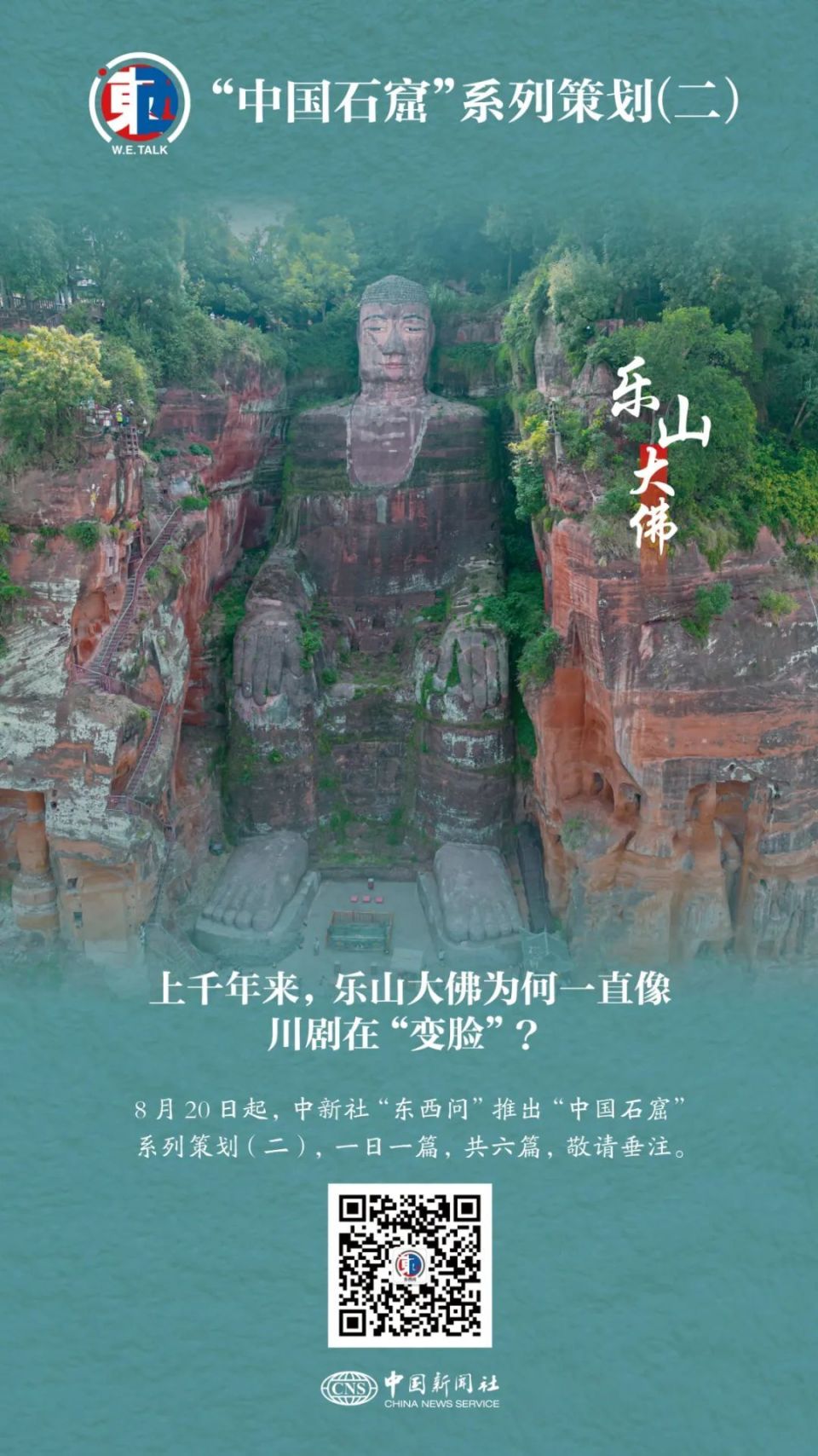 东西问·中国石窟|雷玉华:上千年来,乐山大佛为何一直像川剧在"变脸"?