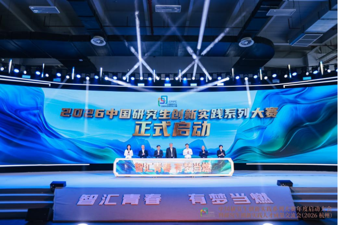 5月15日，中国研究生创新实践系列大赛2026年度启动大会暨研究生创新实践人才成果交流会在杭州高新区（滨江）举行。中国学位与研究生教育学会会长、中国科学院院士杨卫，教育部学位管理与研究生教育司司长吴刚，浙江省教育厅党组书记、厅长陈春雷，杭州市委常委、组织部部长、人才办主任刘嫔珺，杭州高新区（滨江）党委副书记、管委会主任、区长李洁，浙江大学党委副书记黄翔峰等出席。来自全国省级研究生教育主管部门、合作