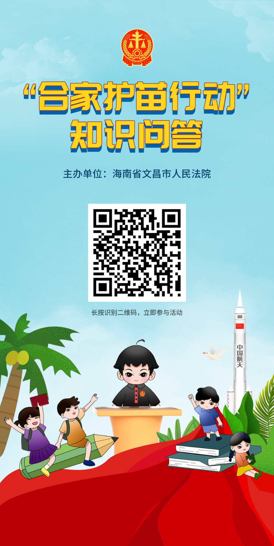 趣味答题赢奖品文昌法院合家护苗行动知识问答小游戏等你来挑战