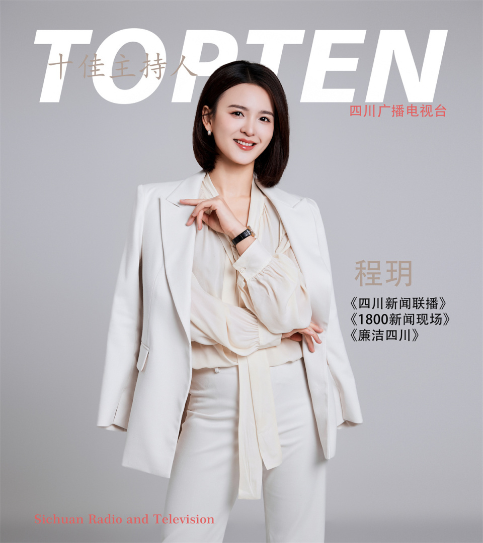 主持《四川新闻联播》《1800新闻现场》《廉洁四川》等多档节目程玥