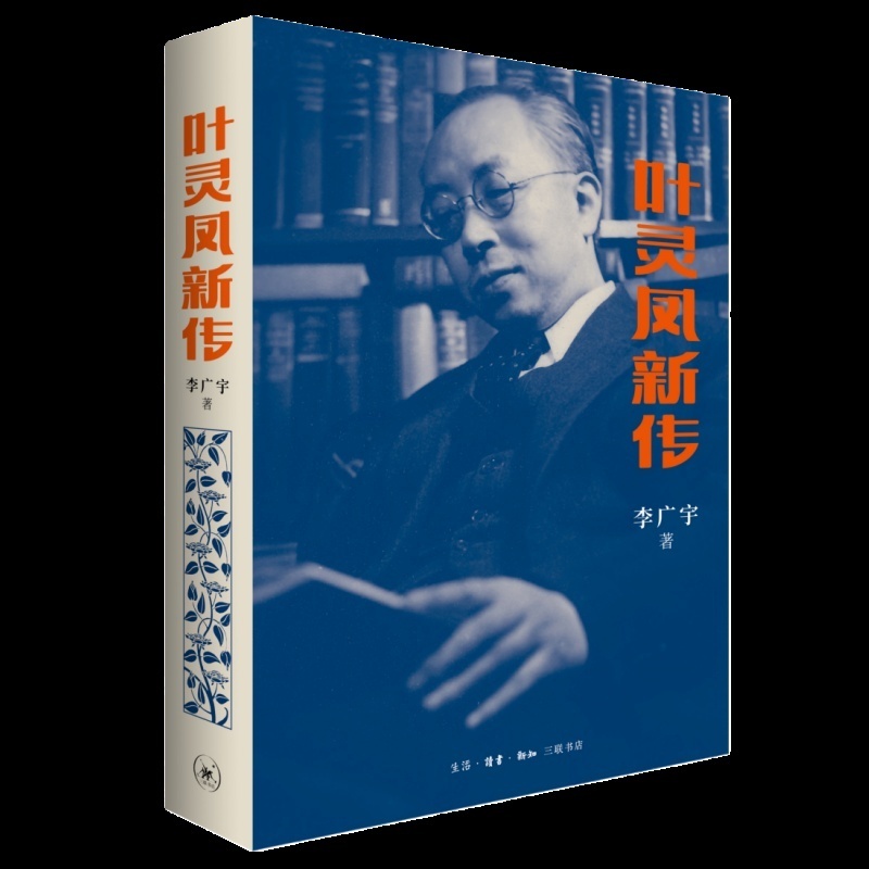 30万字传记《叶灵凤新传》出版，呈现一个真实立体的叶灵凤_腾讯新闻