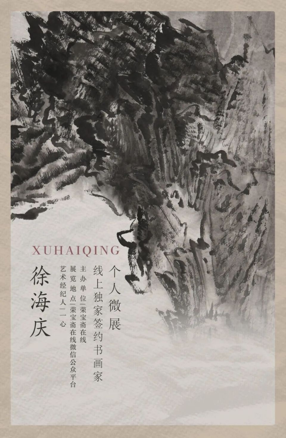 書畫家簡介徐海慶,1981年生於山東濰坊,2002年考取中國人民大學藝術