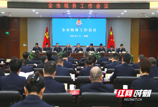 湘潭税务系统召开全市税务工作会议