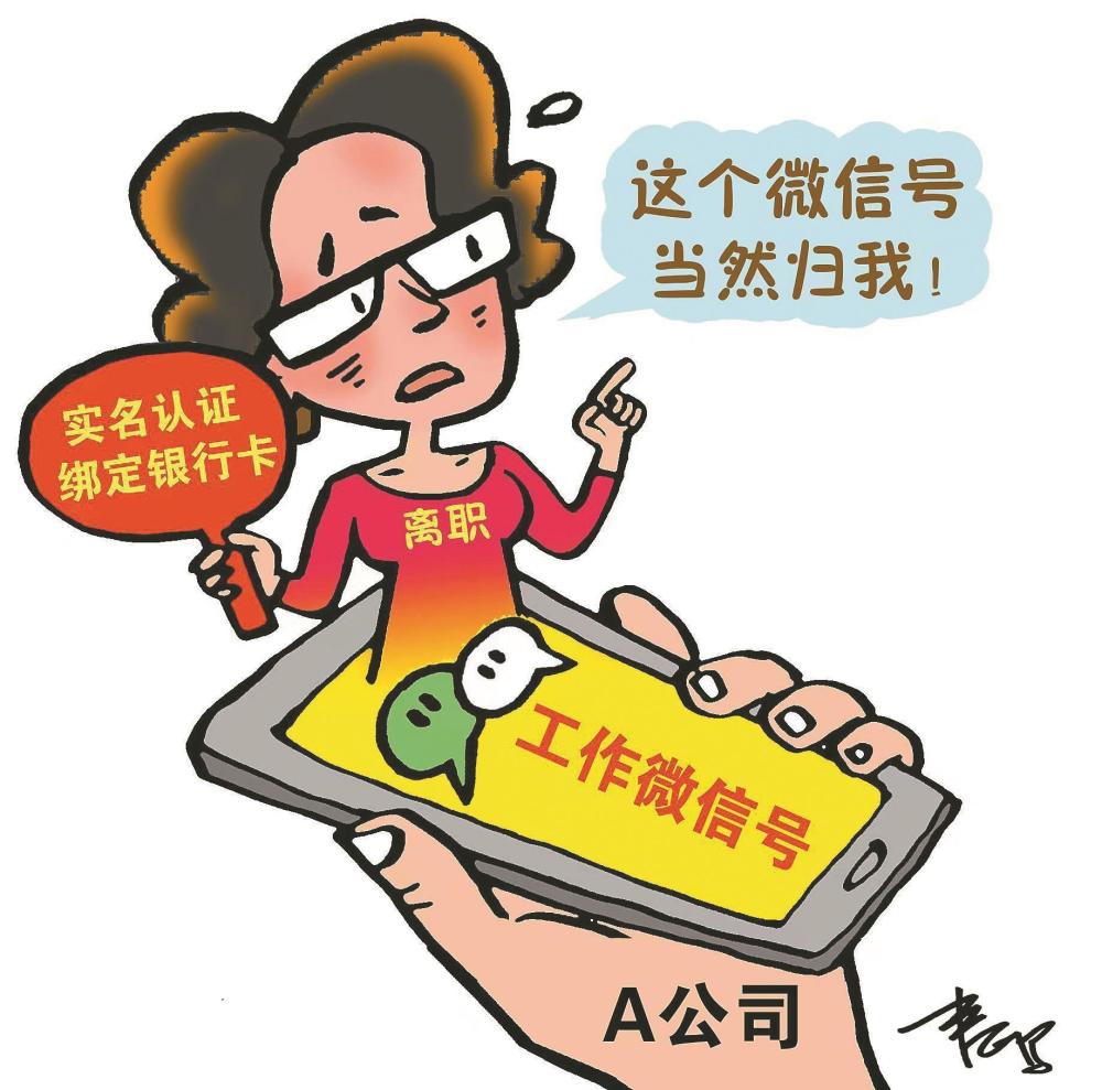 员工离职,苦心培育的工作微信号归谁?法院这样判_腾讯新闻