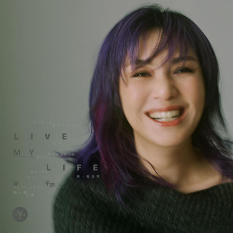 杨千嬅出道三十周年,推出最新单曲《live my life》表达人生态度