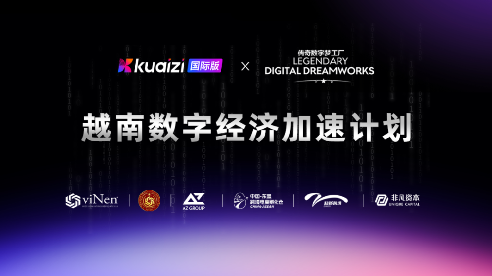 非凡伙伴 | Kuaizi.ai携手传奇数字梦工厂启动越南战略合作，共建AIGC生态赋能东南亚数字经济 · 原文图片 1