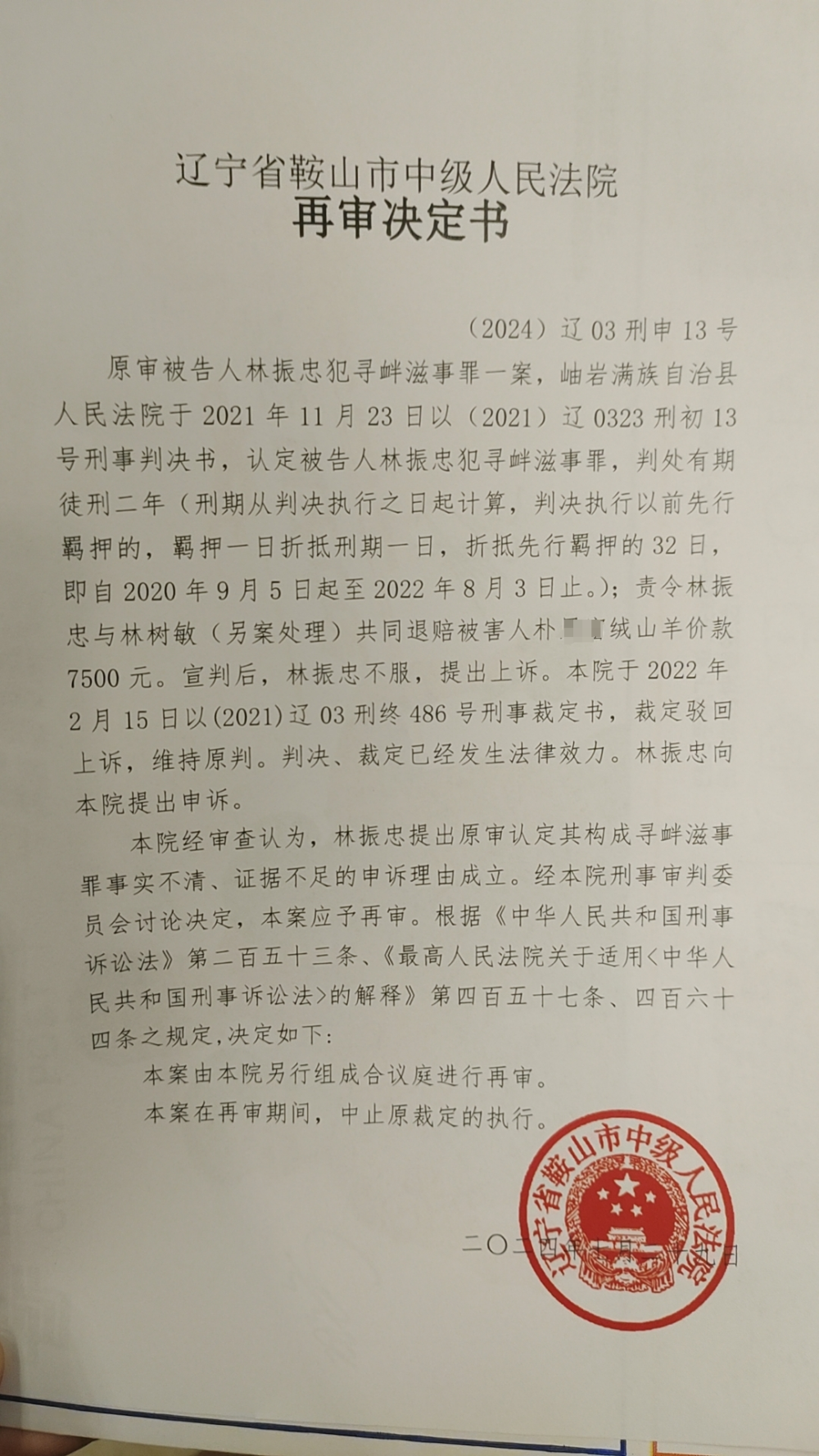 鞍山中院决定再审林振忠寻衅滋事案：原审事实不清、证据不足_腾讯新闻
