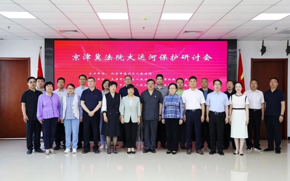 京津冀五家法院齐聚通州,共商大运河司法协作保护