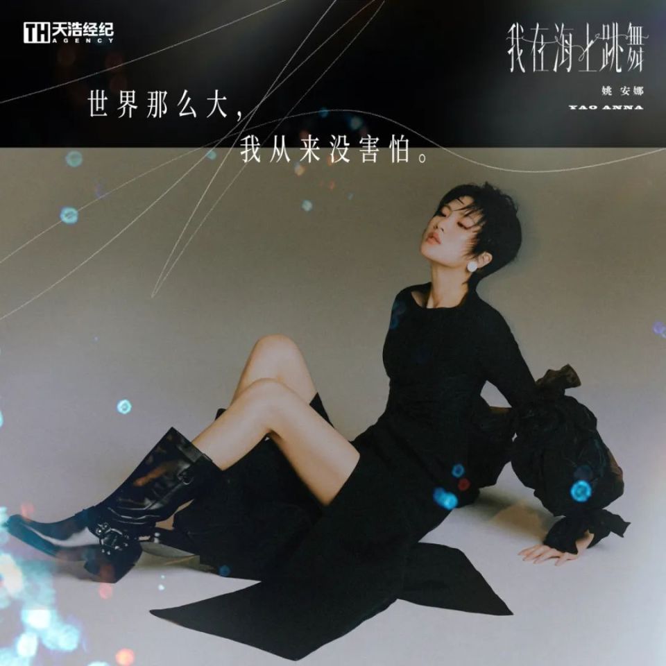 姚安娜|全新单曲《我在海上跳舞》正式上线