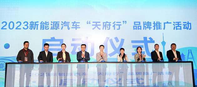 四川启动2023新能源汽车“天府行”品牌推广活动_腾讯新闻