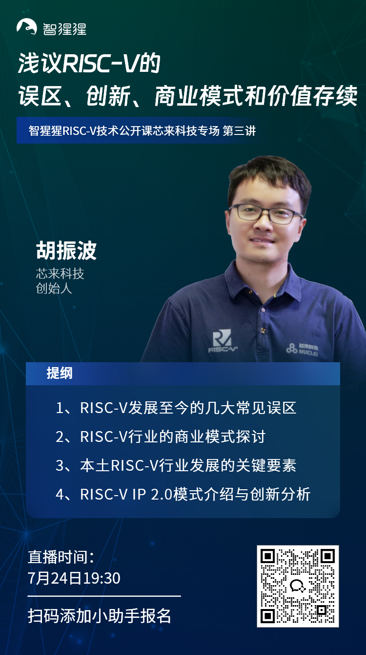 芯来科技创始人胡振波：浅议RISC-V的误区、创新、商业模式和价值存续｜公开课预告_腾讯新闻