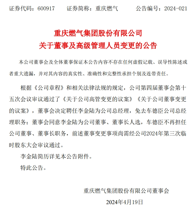 重庆燃气集团新任"一把手"简历公布