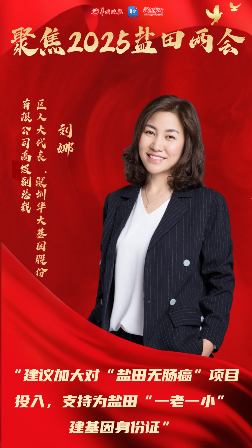 刘娜：建议为盐田“一老一小”建基因身份证 | 盐田两会·代表声音_腾讯新闻