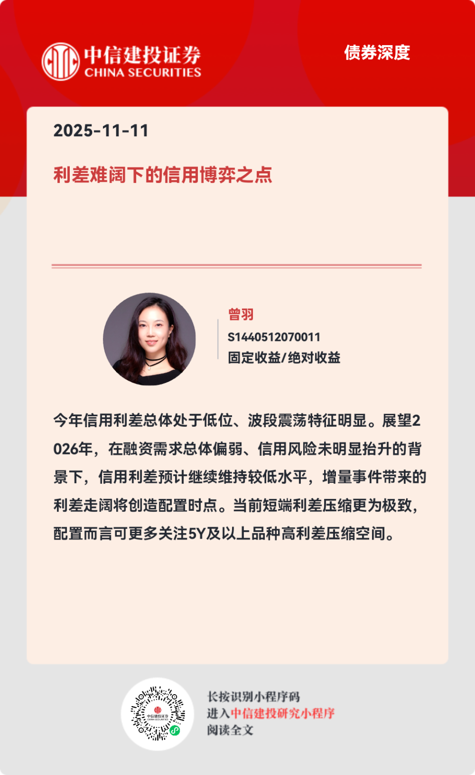 中信建投信用债2026年投资策略展望：利差难阔下的信用博弈之点_腾讯新闻