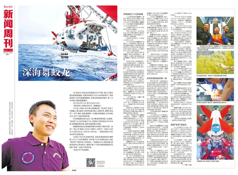 新闻周刊 | 深海舞蛟龙