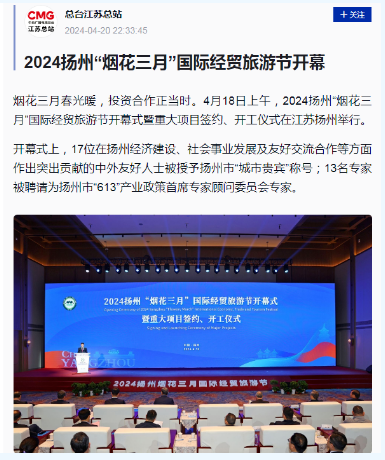 人民日报客户端发表题为《2024扬州"烟花三月"国际经贸旅游节开幕》的