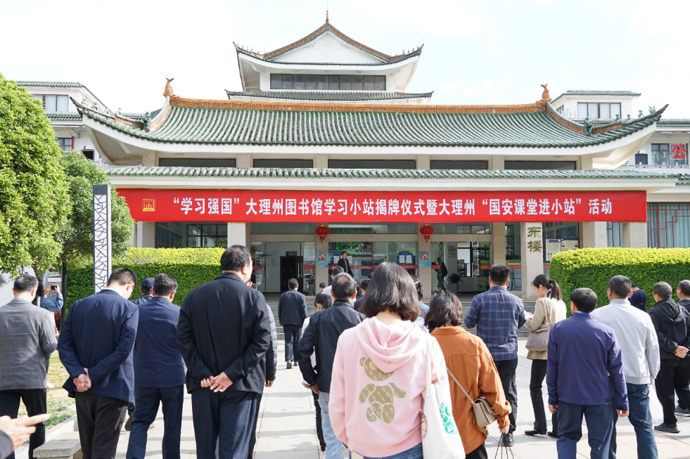 "学习强国"大理州图书馆学习小站揭牌仪式暨大理州"国安课堂进小站"