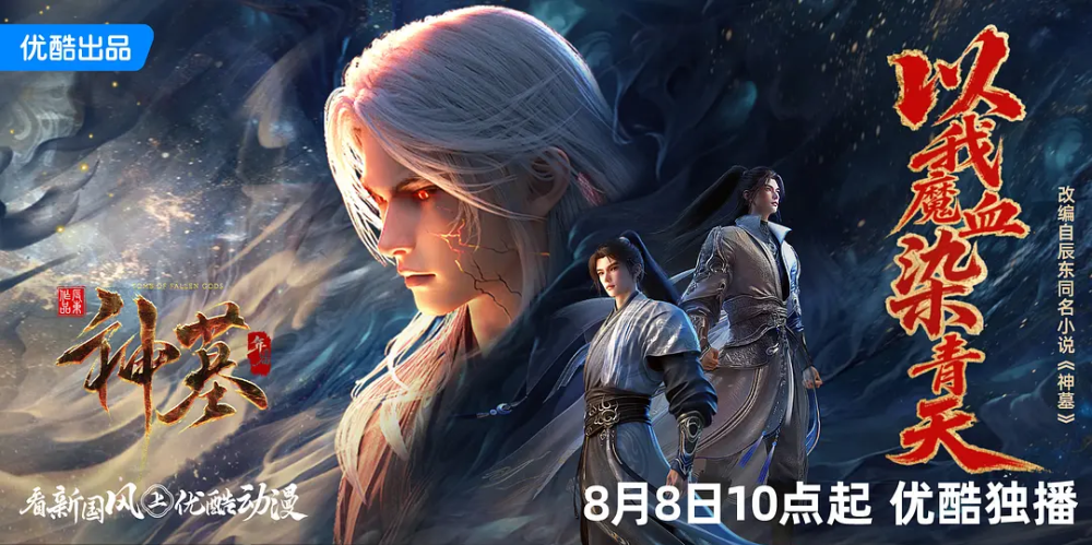 《神墓》年番动画定档8月8日，万维猫&伊恩动漫制作，全新升级归来_腾讯新闻